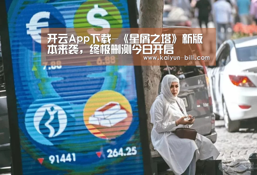 开云App下载