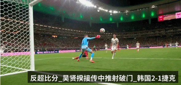 反超比分_吴贤揆接传中推射破门_韩国2-1捷克