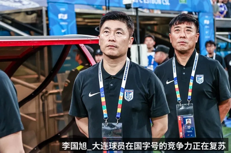 李国旭_大连球员在国字号的竞争力正在复苏